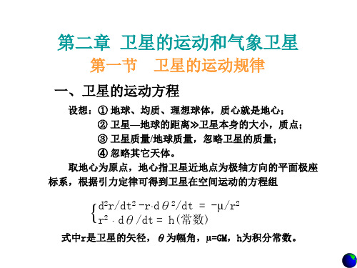 卫星气象学讲义 第二章 卫星的运动和气象卫星