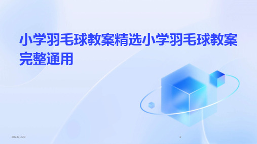 2024版小学羽毛球教案精选小学羽毛球教案完整通用