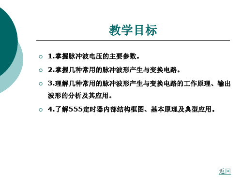 第十四章脉冲波形的产生和变换