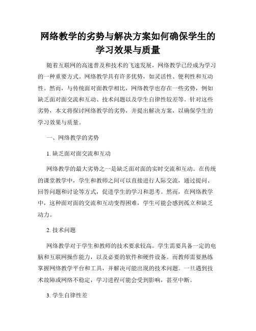 网络教学的劣势与解决方案如何确保学生的学习效果与质量