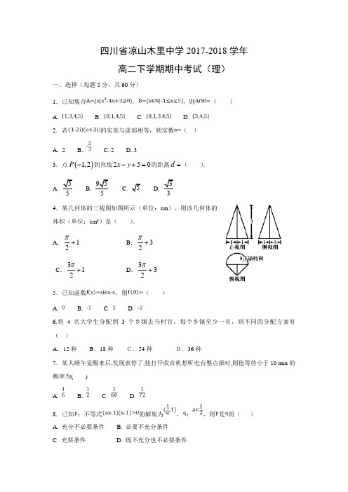 四川省凉山木里中学2017-2018学年高二下学期期中考试(理)试题及答案解析