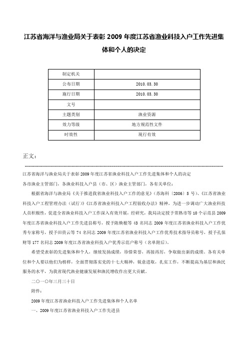 江苏省海洋与渔业局关于表彰2009年度江苏省渔业科技入户工作先进集体和个人的决定-