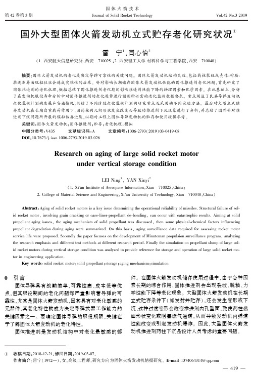 国外大型固体火箭发动机立式贮存老化研究状况