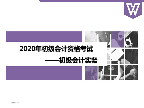 2020初级会计考试新教材初级会计实务第三章负债课件