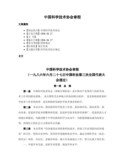 中国科学技术协会章程