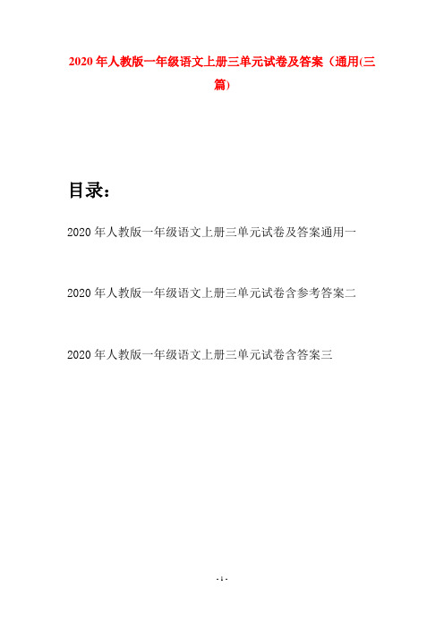 2020年人教版一年级语文上册三单元试卷及答案通用(三套)