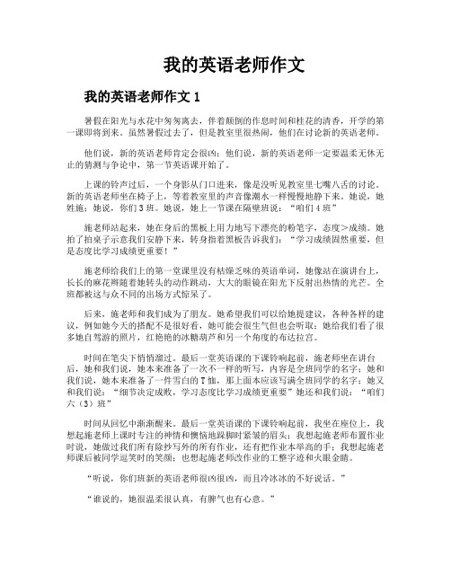 我的英语老师作文