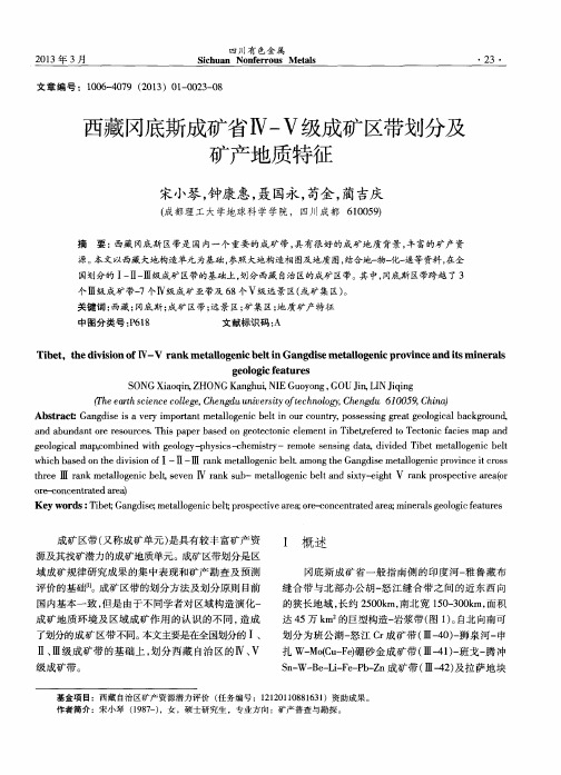 西藏冈底斯成矿省Ⅳ-V级成矿区带划分及矿产地质特征