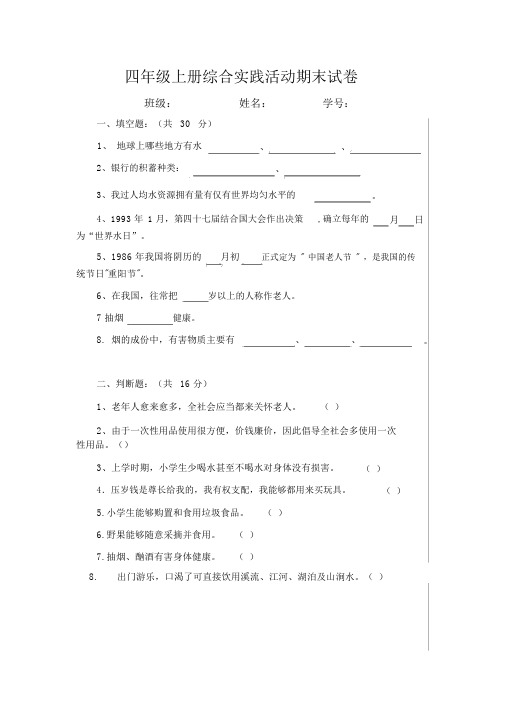 四年级上册综合实践活动期末试卷