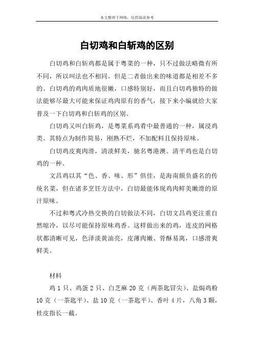 白切鸡和白斩鸡的区别