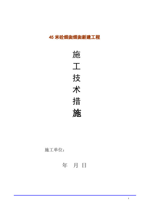 45米烟囱施工技术措施与方法