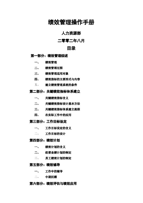 人力资源部绩效管理操作手册