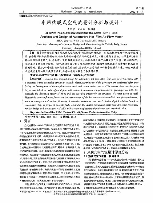 车用热膜式空气流量计分析与设计