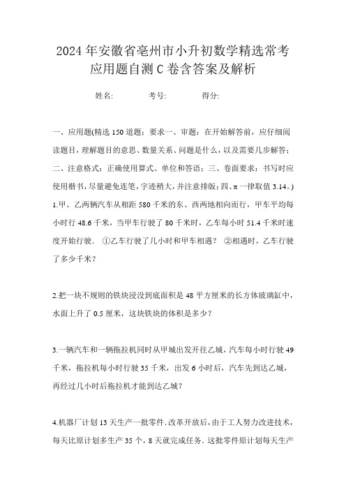 2024年安徽省亳州市小升初数学精选常考应用题自测C卷含答案及解析