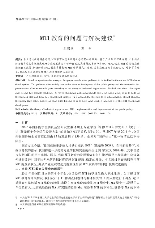 MTI教育的问题与解决建议