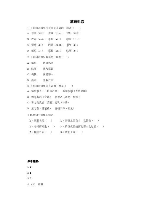 《邹忌讽齐王纳谏》基础训练3(含答案)