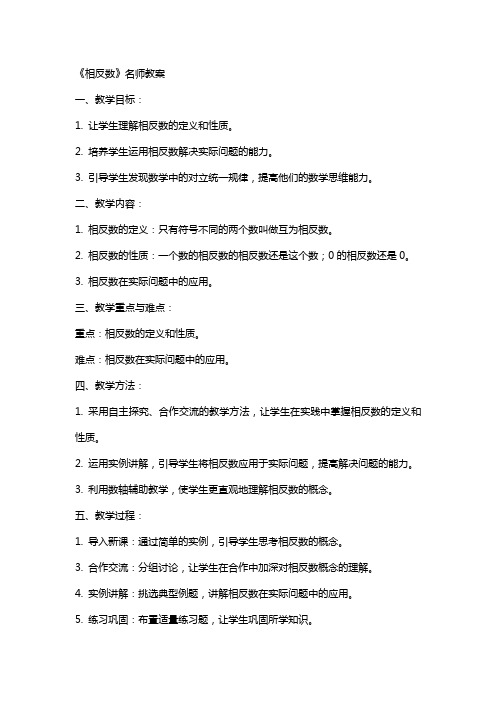 《相反数》名师教案