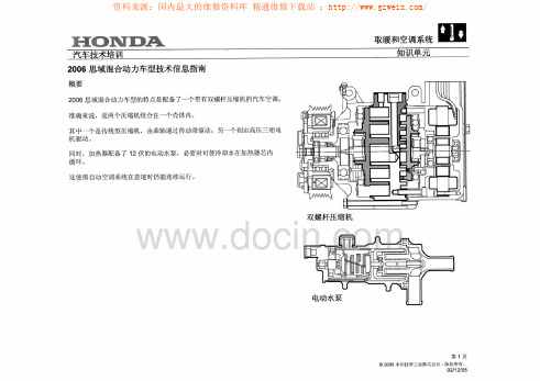 2006款本田思域混合动力车型技术信息指南(暖风空调系统)