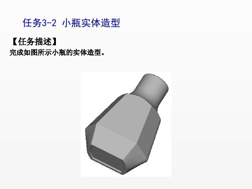 CAXA制造工程师实用教程课件任务32小瓶实体造型