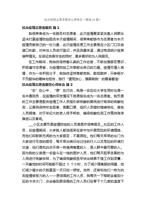 抗击疫情志愿者服务心得体会（精选14篇）