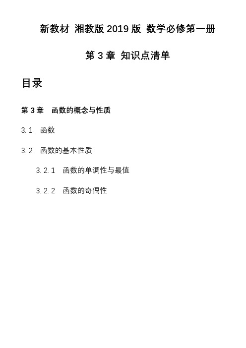 第3章函数的概念与性质知识点清单高一上学期数学湘教版