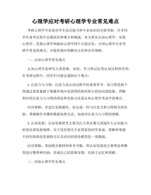 心理学应对考研心理学专业常见难点