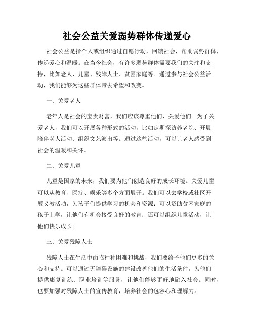 社会公益关爱弱势群体传递爱心