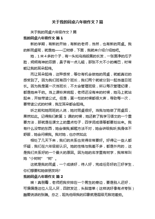 关于我的同桌六年级作文7篇