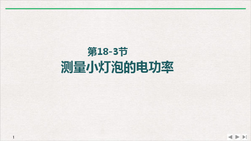 18.3测量小灯泡的电功率-人教版九年级物理全一册优质教学课件