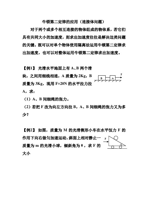 牛顿第二定律的应用(连接体问题)