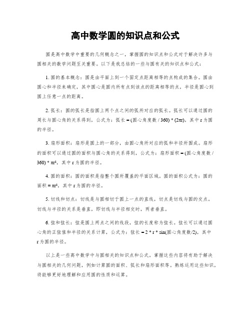 高中数学圆的知识点和公式