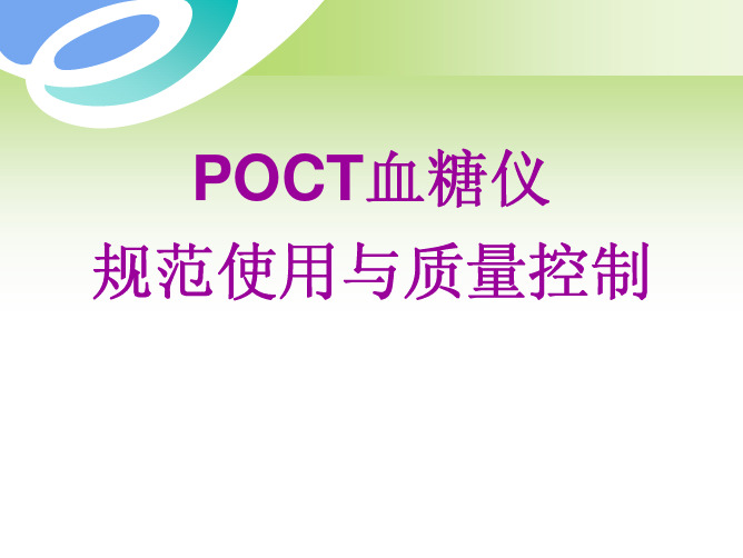 POCT血糖仪的应用和质量控制