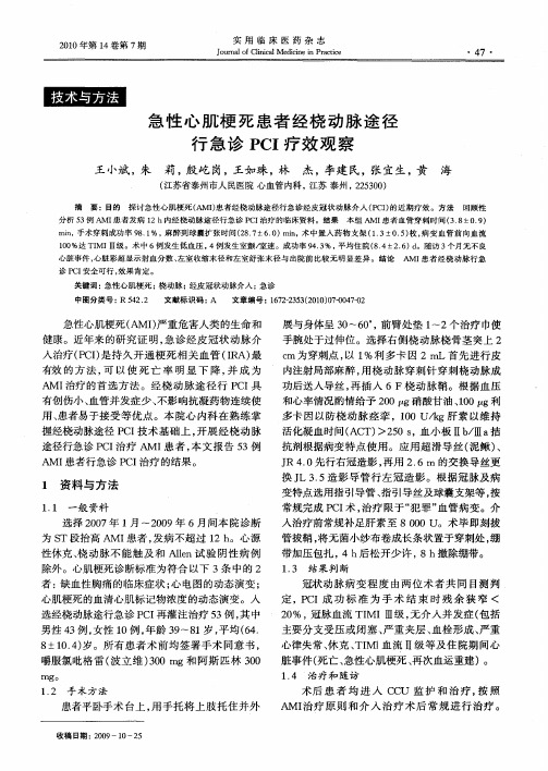 急性心肌梗死患者经桡动脉途径行急诊PCI疗效观察