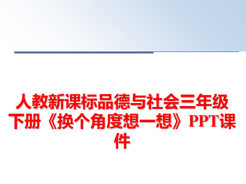 最新人教新课标品德与社会三年级下册《换个角度想一想》PPT课件