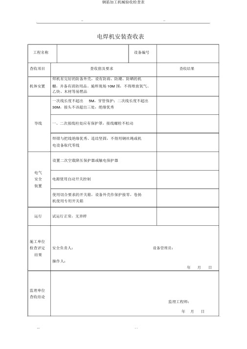 钢筋加工机械验收检查表