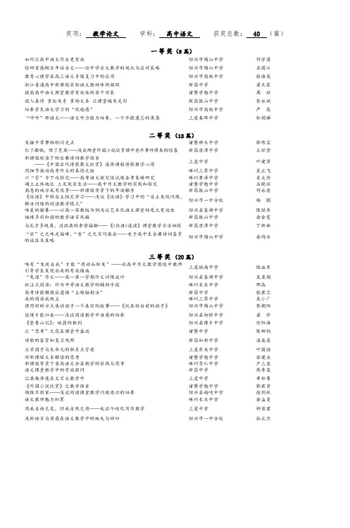 奖项教学论文学科高中语文获奖总数40(篇)