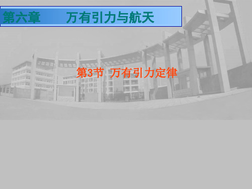 新人教版高中物理必修二课件：6.3 万有引力定律(共23张PPT)