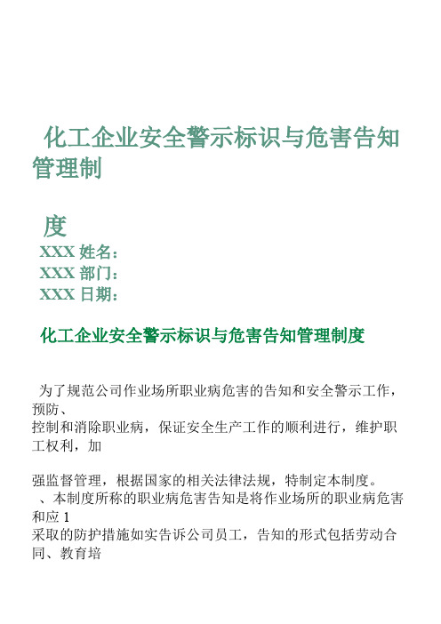 化工企业安全警示标识与危害告知管理制度