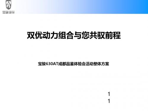 宝骏630AT成都品鉴体验会活动整体方案(PPT30张)