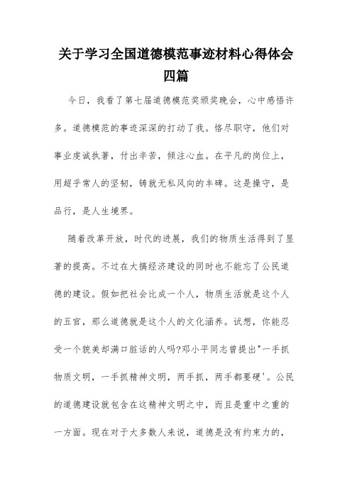 关于学习全国道德模范事迹材料心得体会四篇