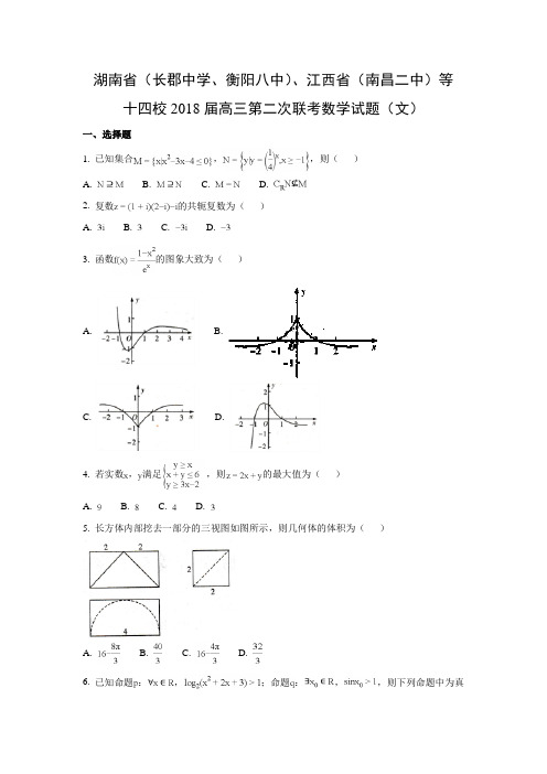 湖南省(长郡中学、衡阳八中)、江西省(南昌二中)等十四校2018届高三第二次联考(文)数学试题及答案解析