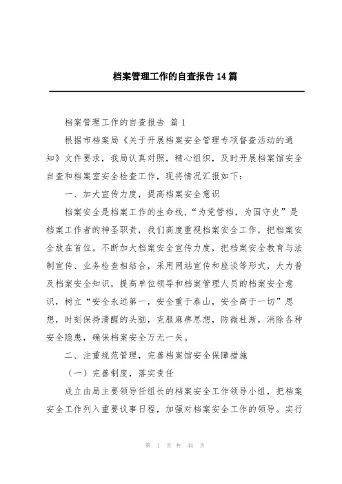 档案管理工作的自查报告14篇