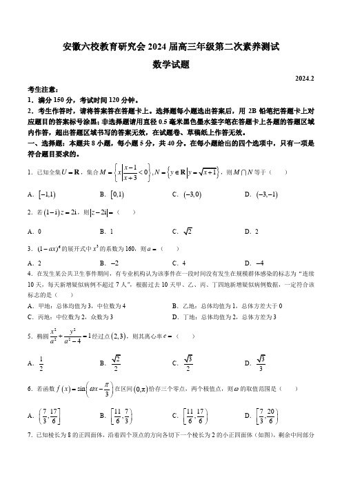 安徽省六校教育研究会2023-2024学年高三下学期下学期第二次素养测试(2月)数学