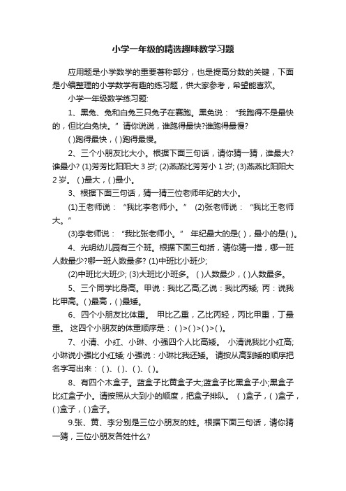 小学一年级的精选趣味数学习题