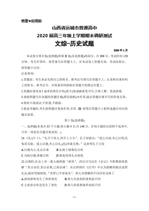 2020届山西省运城市普通高中高三上学期期末调研测试文综历史试题及答案