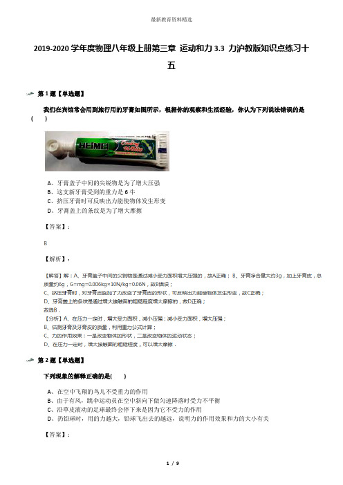 2019-2020学年度物理八年级上册第三章 运动和力3.3 力沪教版知识点练习十五