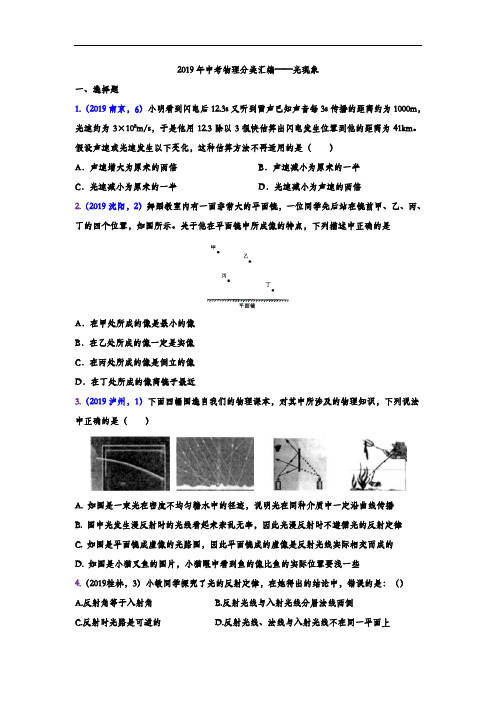 2019年中考物理试题分类汇编练习——光现象专题4(word版含答案)