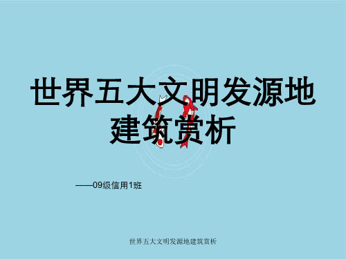 世界五大文明发源地建筑赏析