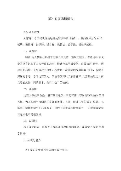 《猫》的说课稿范文