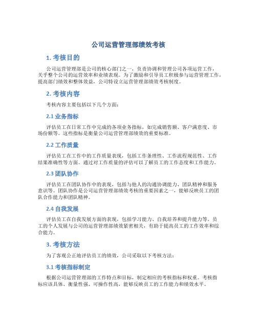 公司运营管理部绩效考核